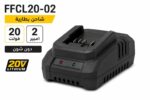 FFCL20-02 شاحن بطارية 20فولت 2 امبير دون شون